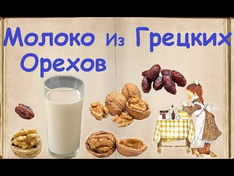 Молоко Из Грецких Орехов / Книга Рецептов / Bon Appetit