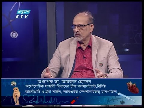 The Doctor`s ||  দি ডক্টরস || হাড় ও জয়েন্টের ব্যাথা এবং তার প্রতিকার || অধ্যাপক ডা. আমজাদ হোসেন || 08 February