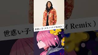 #花譜 #狂想γ 「#世惑い子 」 #ササノマリイ #Remix #KAF #shorts