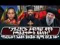 ፓይሪያርኩ ታፍነዋል ዳዊት የማይደግሙት ጳጳሳት የአርሲውን �