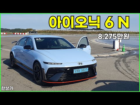 현대 아이오닉 6 N 시승기, 제로백 3.2초, 1회 충전 주행거리 387km, 8,275만원(Hyundai Ioniq 6 N Test Drive) - 2025.10.24