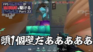 【VALORANT】ロボットにだってうまくいかないことはあるさ FPS対人恐怖症が駆けるpart22【ゆっくり実況】
