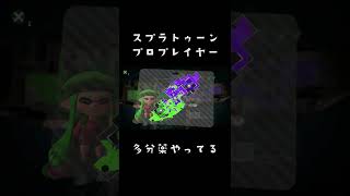 スプラトゥーン2プロプレイヤーが多分・・・ #shorts