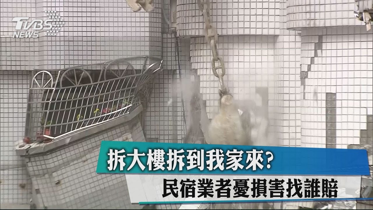 拆大樓拆到我家來？　民宿業者憂損害找誰賠
