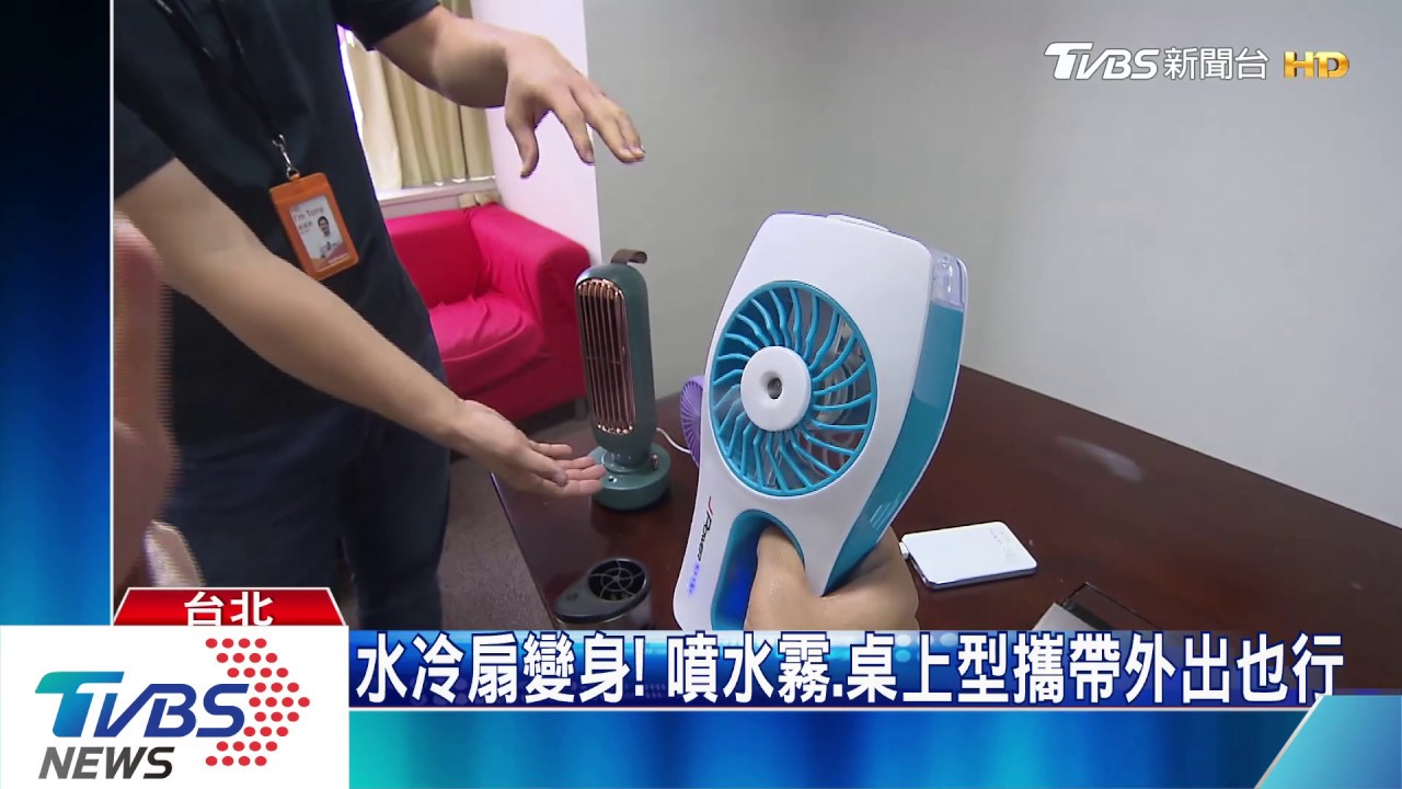 水冷扇變身! 噴水霧、桌上型攜帶外出也行