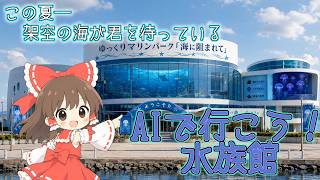 【Vlog？】AI画像だけで温泉旅行してみた【ゆっくり実況】
