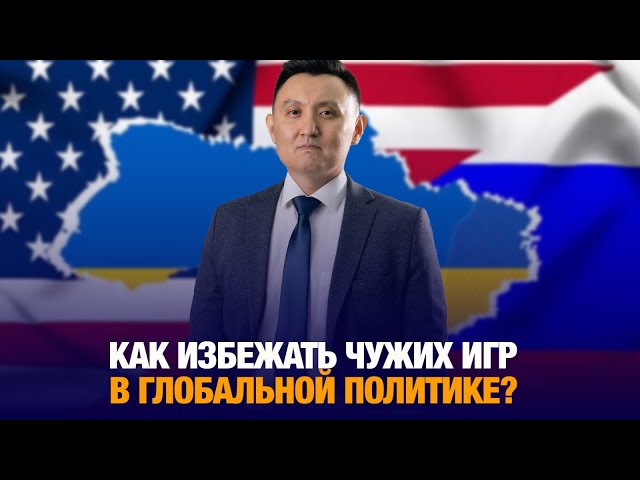 Как избежать чужих игр в глобальной политике?