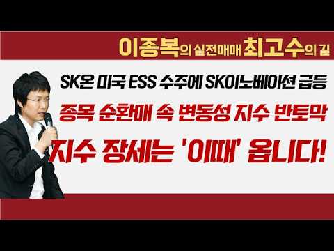 SK온 미국 ESS 수주에 SK이노베이션 급등! 종목 순환매 속 변동성 지수 '반토막' 지수 장세 '이때' 옵니다! #이종복 #실전매매최고수의길 영상 썸네일