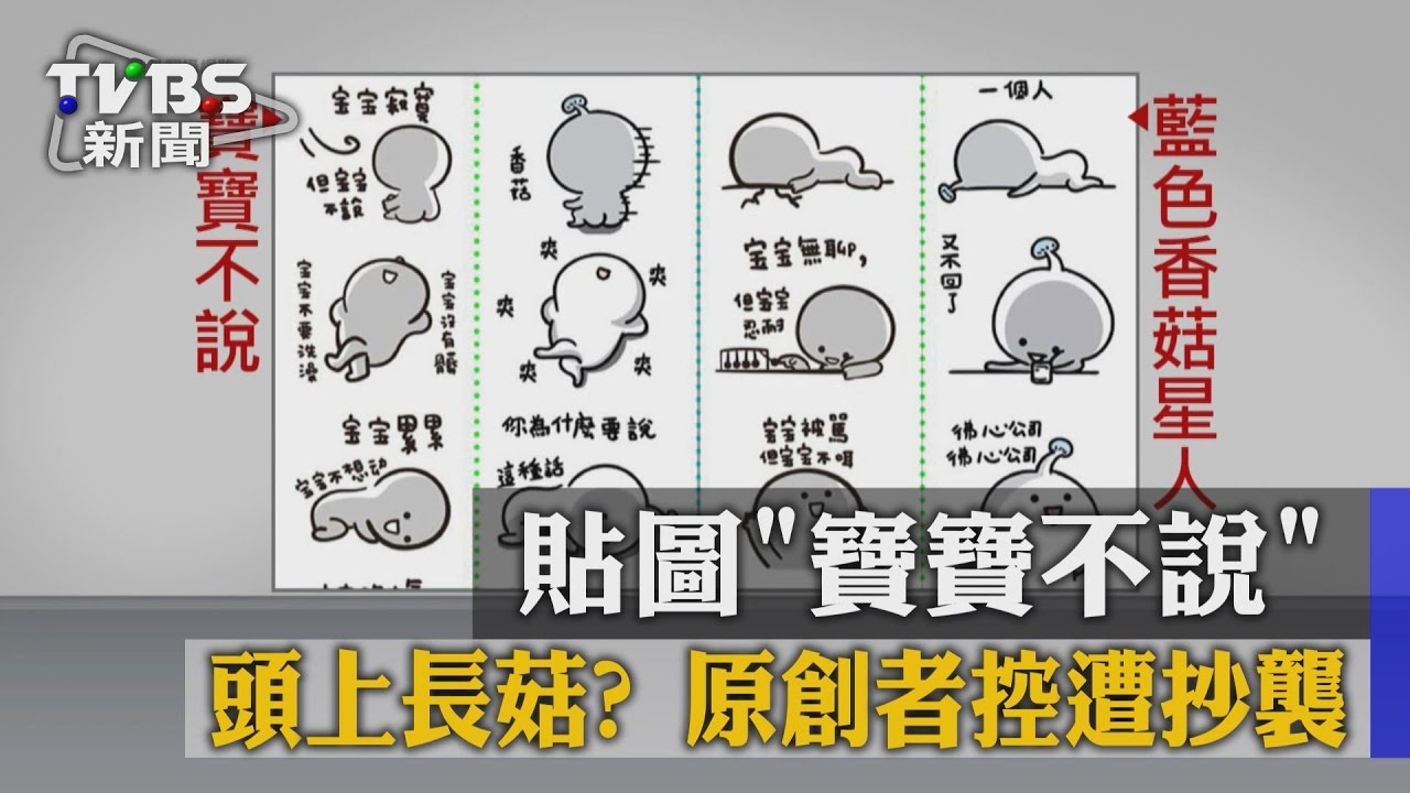貼圖「寶寶不說」頭上長菇？　原創者控遭抄襲