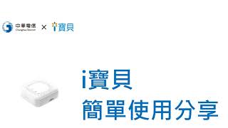 [心得] 智慧音箱i寶貝使用心得