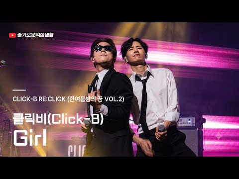 클릭비 Girl 완전체 콘서트 라이브 앵글2