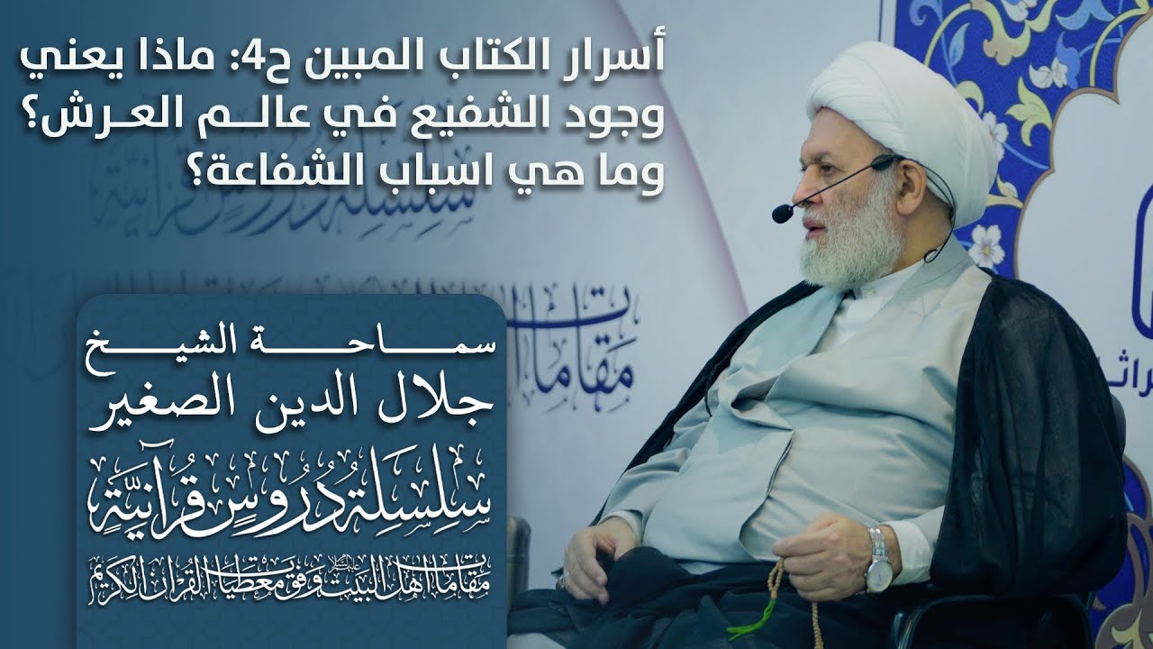 أسرار الكتاب المبين ح٤: ماذا يعني وجود الشفيع في عالم العرش؟ وما هي اسباب الشفاعة؟