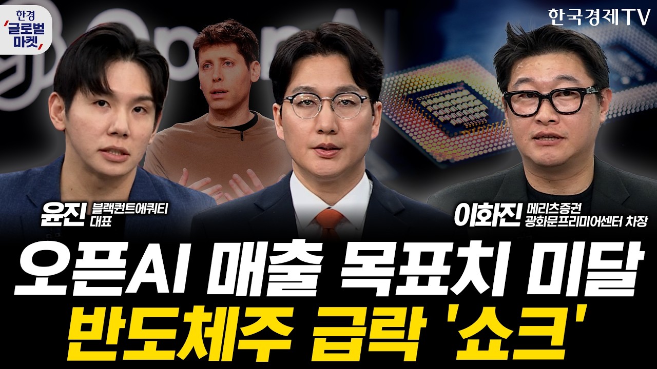 오픈AI 실적 부진에 기술주 급락 '쇼크'…차익 실현 vs AI 거품론 재부상ㅣ하이퍼스케일러 실적 발표 임박?