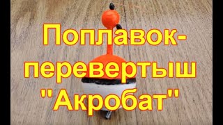 Поплавок для дальнего заброса ванька встанька