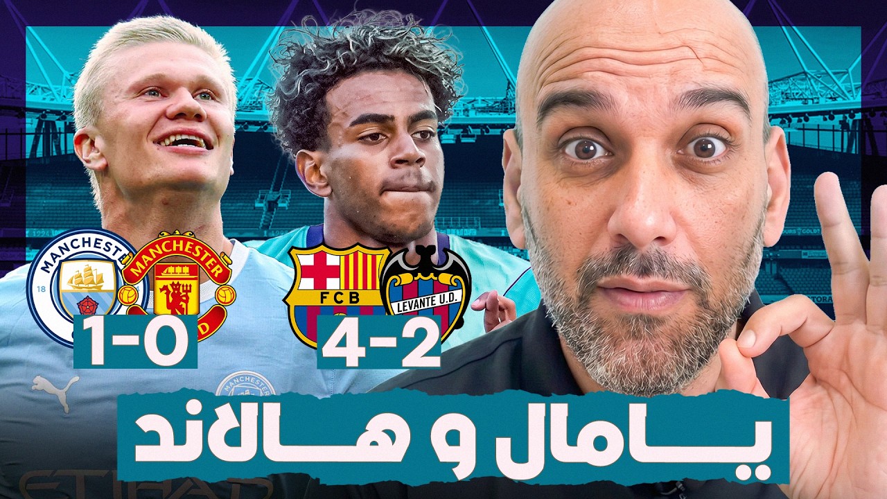 مانشستر سيتي يهزم مانشستر يونايتد بعشرة لاعبين .. برشلونة يجتاز ليفانتي