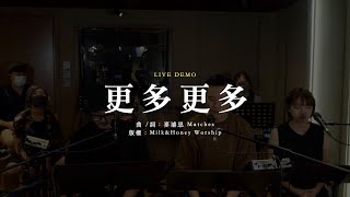 更多更多 (live demo) // Milk&Honey Worship (at 尋找快樂的聲音)