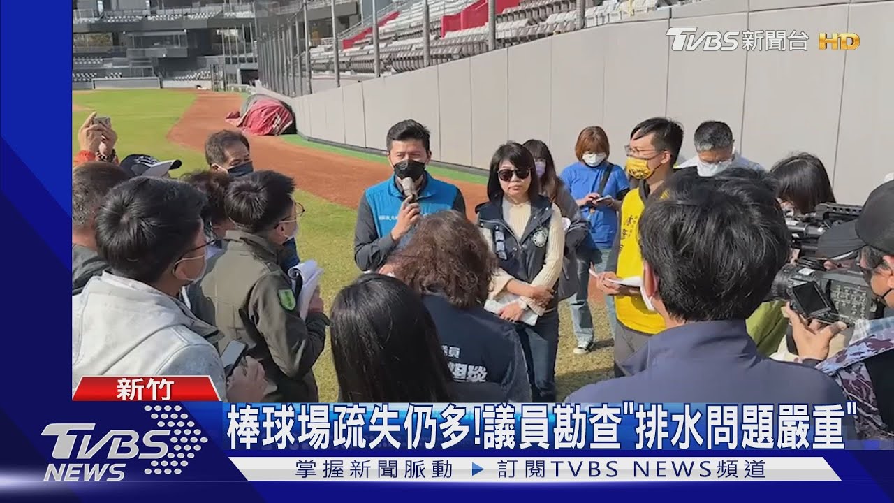 錢呢? 新竹棒球場「4千萬工程預算」疑未落實
