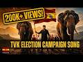 TVK ELECTION CAMPAIGN SONG MUSIC VIDEO TVKVijayHQ Offl Tvk