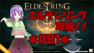 【ELDEN RING】エルデの王に、私はなる！！ #01【エルデンリング】