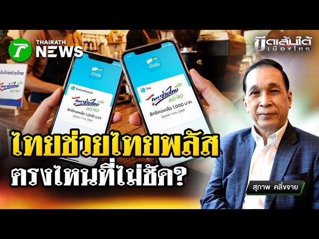 ไทยช่วยไทยพลัส ตรงไหนที่ไม่ชัด? : ขีดเส้นใต้เมืองไทย | 23 ก.ย. 69 | ข่าวเที่ยงไทยรัฐ