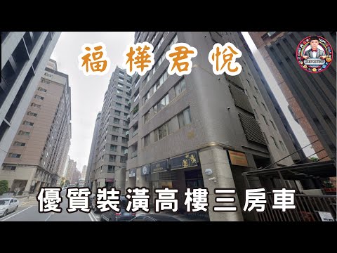 優質福樺君悅長庚精華商圈裝潢三房車 - Image 1