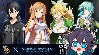 【雀魂】SAOコラボガチャ引くぞ～！！！【にじさんじ／空星きらめ】