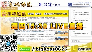 【大戶羅盤籌碼動能】 #謝宗霖0716，週四15:30 LIVE直播 (圖)