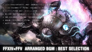 FF14 - FF5 アレンジBGM7選【作業用BGM￤高音質】FFV /バトル1/バトル2/ビッグブリッヂの死闘/新しき世界/決戦/最後の闘い/街のテーマ