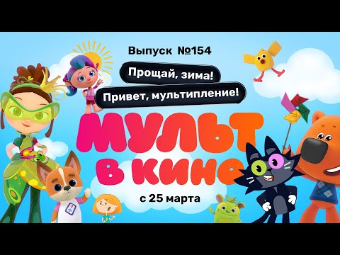 Трейлеры Мульт в кино. Выпуск №154. Прощай, зима! Привет, мультипление