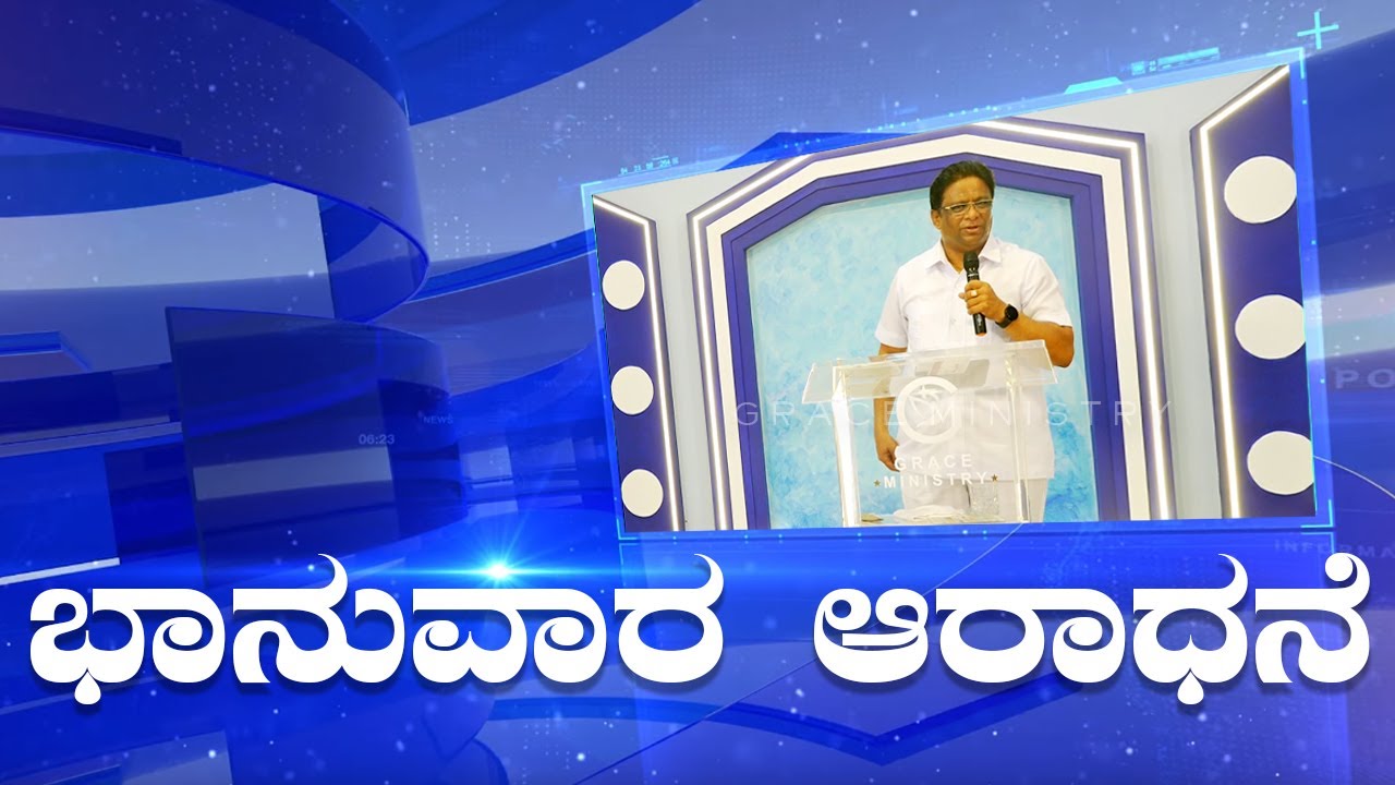 Live: ಭಾನುವಾರ ಆರಾಧನೆ | Kannada Sermon 2022 | Sunday Service | Grace Ministry Mangalore