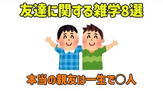 【雑学】友情に関する雑学8選！