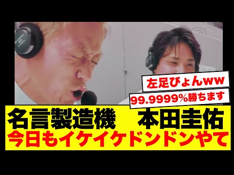【衝撃】日テレ本田圭佑「ふざけんなよ」「99.99999%勝つ」チュニジア戦でも語録爆発にネット民「流行語大賞候補」がこちらです!!!!