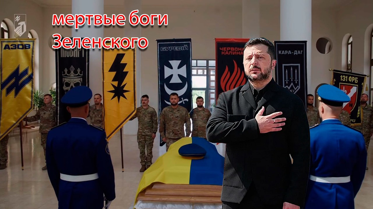 Мертвые боги Зеленского. Останки Коновальца займут свое место в капище гра?