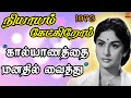 Kalyanathai Manathil Vaithu NIYAYAM KETKIROM 1973 Old Tamil Song Tamil Cinema Pokkisangal