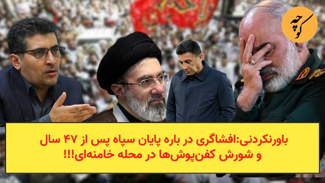 باورنکردنی:افشاگری در باره پایان سپاه پس از ۴۷ سال و شورش کفن‌پوش‌ها در محله