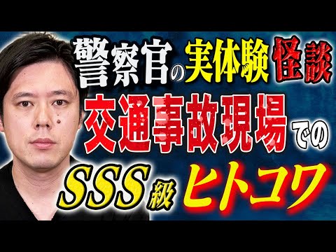 看護学科 【好井まさお】警察官の実体験怪談が凄すぎた、、担当した交通事故がとんでもないヒトコワだった、、
