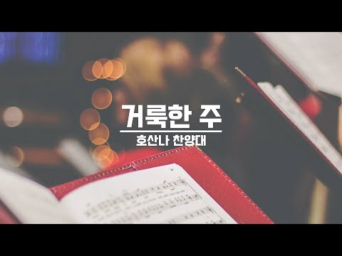 [21.08.22] 호산나 찬양대 - 거룩한 주 대표이미지