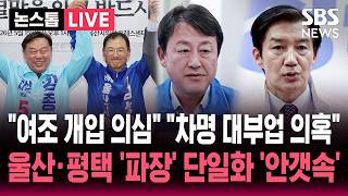 ????LIVE "특정 세력 개입 의심" 울산시장 민주당·진보당 단일화 여론조사 중단..평택을 김용남 후보 '차명 대부 업체 의혹' | SBS 뉴스속보