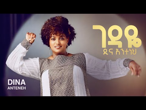 Dina Anteneh - Gedaye | ገዳዬ - New Ethiopian Music 2025 (Lyrics Video)