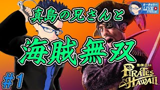 #1【龍が如く8外伝】パイレーツオブゴロリアン【1/f ゆらぎ実況】
