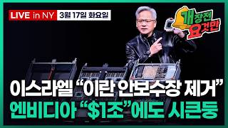 [빈난새의 개장전요것만-3월17일] 미중 정상회담 연기 전망 | 엔비디아 강세론v약세론 | 아직 신중한 월가…