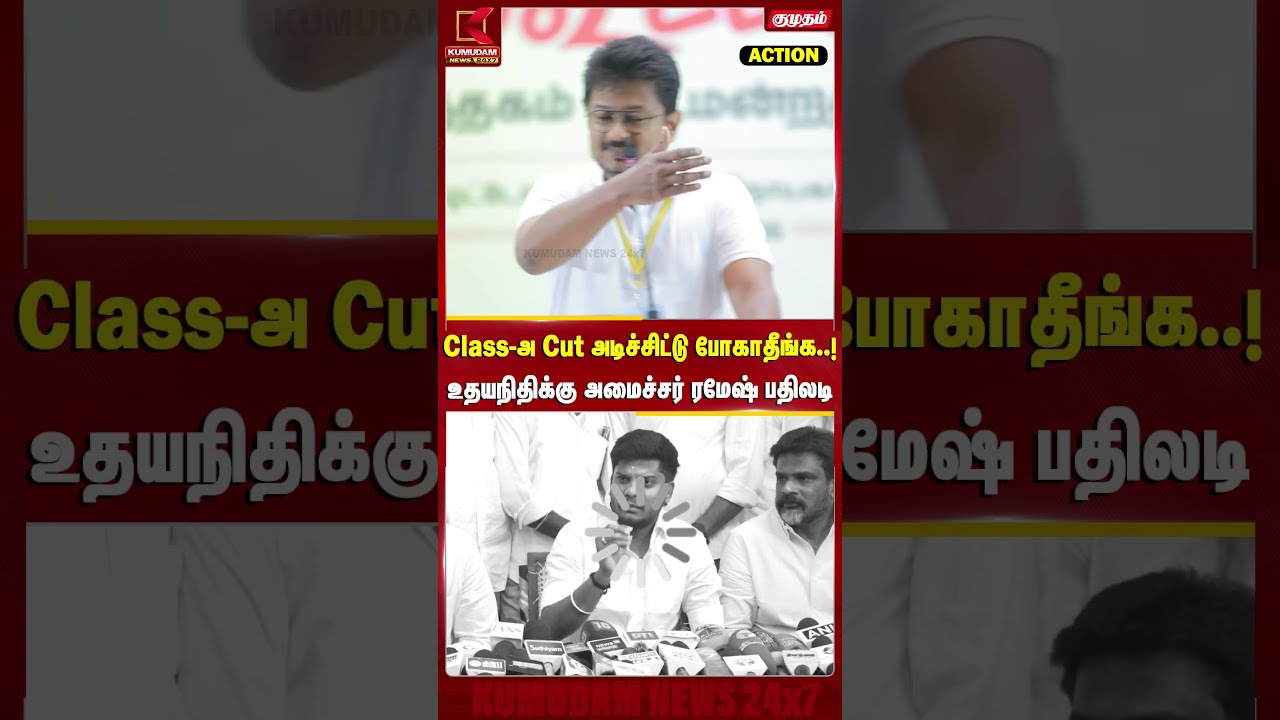 Class-அ Cut அடிச்சிட்டு போகாதீங்க! உதயநிதிக்கு அமைச்சர் ரமேஷ் பதிலடி | MInister Ramesh | Udhayanidhi