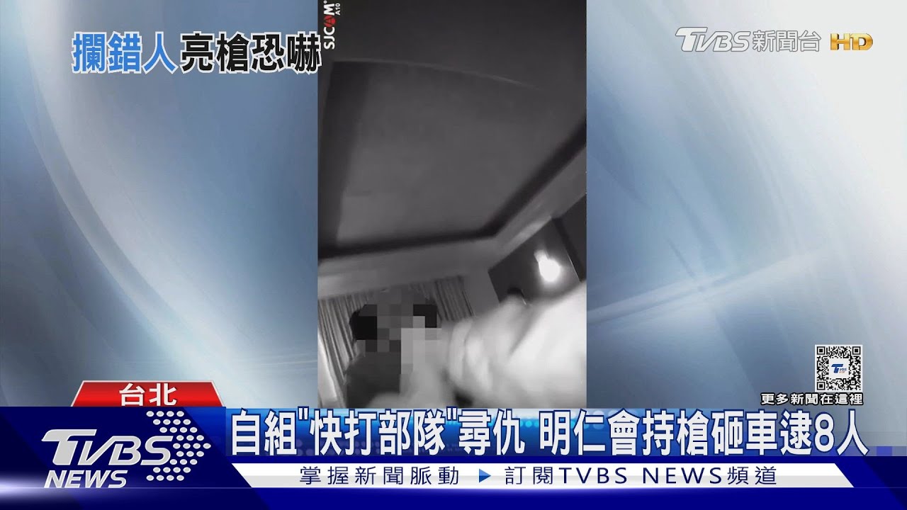 自組「快打部隊」尋仇　明仁會持槍砸車逮8人