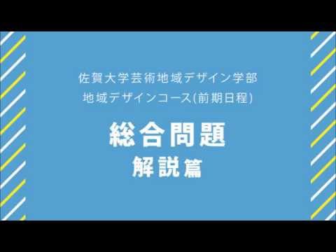 学校教育課程 佐賀大学芸術地域デザイン学部一般入試問題解説（総合問題）