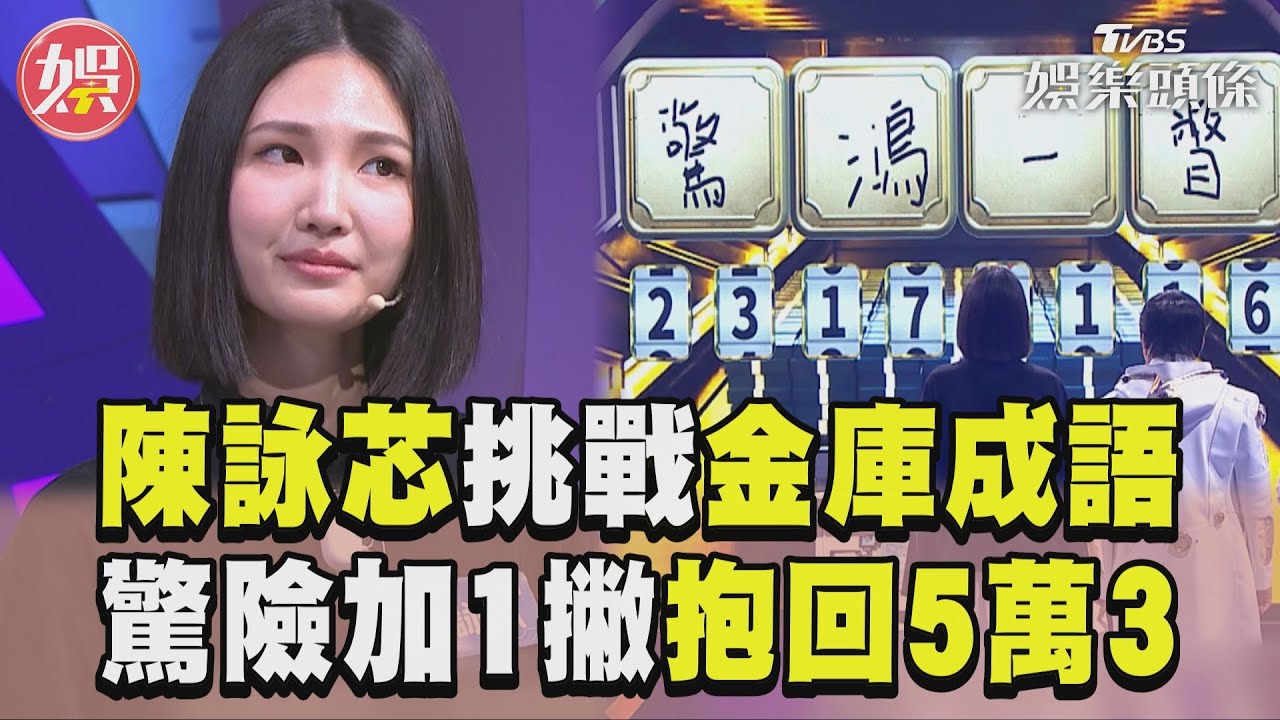 影音/陳詠芯挑戰《拜託ATM》成語! 驚險急加一撇「抱回獎金5萬3」