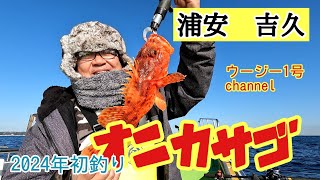2024年初釣り吉久さんでオニカサゴ