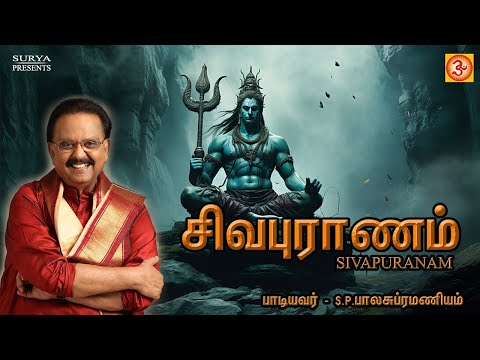 Sivapuranam | சிவபுராணம் | S.P.Balasubramaniyam | S.P.பாலசுப்ரமண்யம்