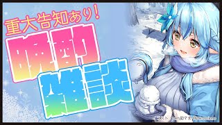 【重大告知あり！】色々話したい！晩酌雑談【雪花ラミィ/ホロライブ】のサムネイル
