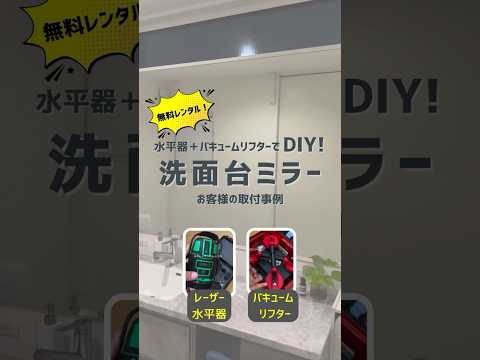 DIYでご新居に洗面ミラーを取り付け！｜お客様の鏡取り付け動画をご紹介