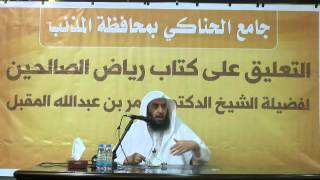 المجلس 1  في التعليق على كتاب رياض الصالحين |18-5-1436|د.عمر المقبل | image